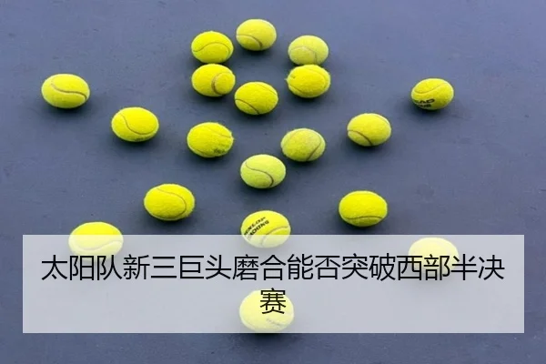 太阳队新三巨头磨合能否突破西部半决赛